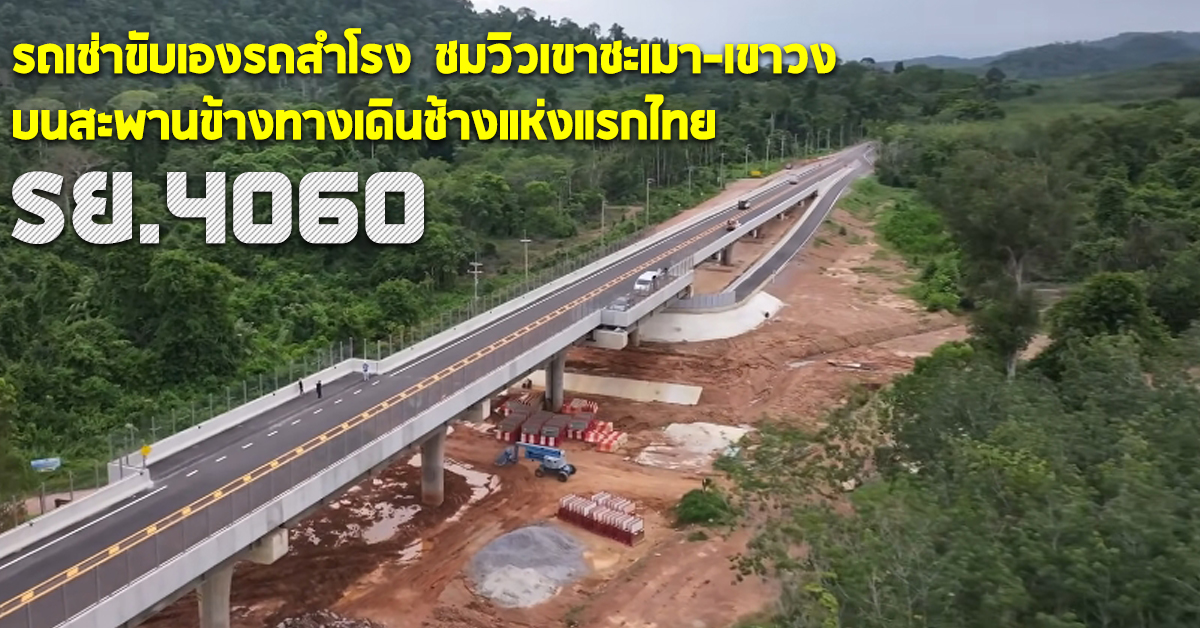 รถเช่าขับเองรถสำโรง ชมวิว บนสะพานข้ามทางเดินช้างแห่งแรกของไทย